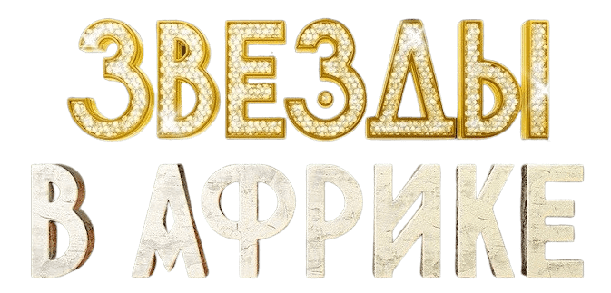 Звезды в Африке